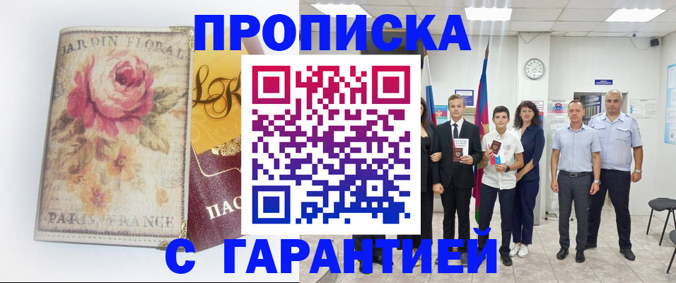 купить прописку в Калининске